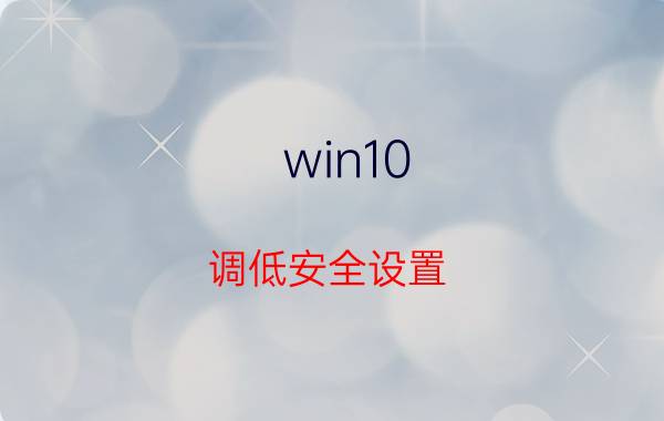 win10 调低安全设置 罐车安全阀怎么调整？